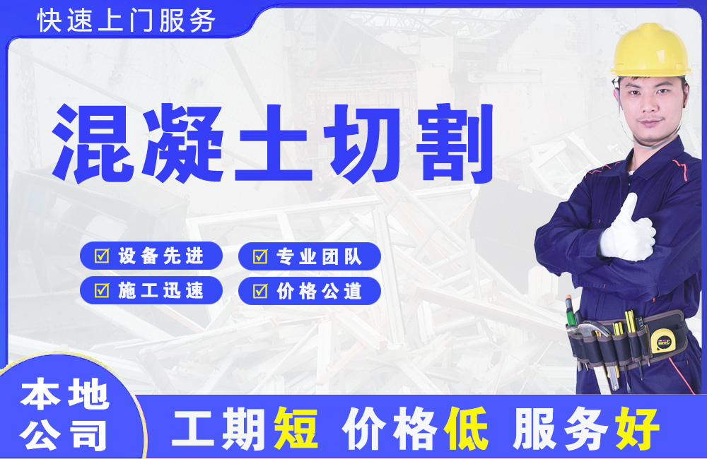 辛集混凝土切割